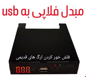 مبدل فلاپی به usb