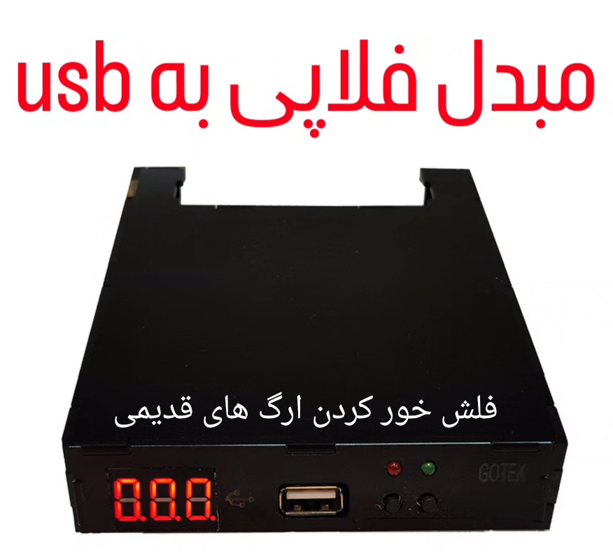 مبدل فلاپی به usb