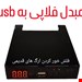 مبدل فلاپی به usb درجه ۲